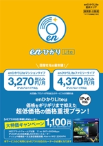 鳥谷部克己 (toriyabekatsumi)さんの業界最安値水準の光インターネットサービスのチラシへの提案