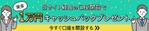 畑中 (nao2280)さんの【参考イメージあり】キャンペーンページのバナー｜継続ありへの提案