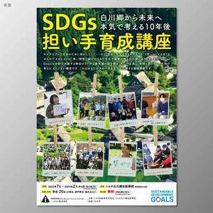 santaba33 (santaba33)さんのSDGs担い手育成講座のチラシへの提案