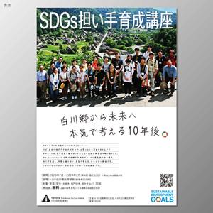 santaba33 (santaba33)さんのSDGs担い手育成講座のチラシへの提案