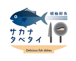 sayurill (sayurill)さんの鮮魚店・魚惣菜店「サカナタベタイ」のロゴへの提案