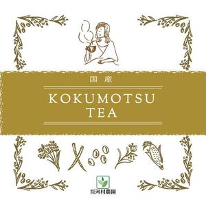 しらかわみのり (5e469fa4c3126)さんの河村農園の高品位健康茶のラベルシールデザイン。3アイテム。への提案
