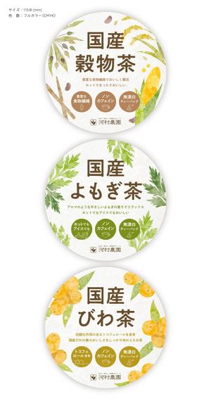 ユールデザイン (youll_design)さんの河村農園の高品位健康茶のラベルシールデザイン。3アイテム。への提案