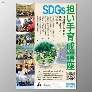 santaba33 (santaba33)さんのSDGs担い手育成講座のチラシへの提案