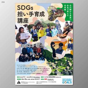 santaba33 (santaba33)さんのSDGs担い手育成講座のチラシへの提案