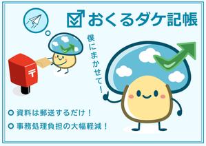 tamatsune (tamatsune)さんの記帳代行サービス「おくるダケ記帳」のキャラクターへの提案