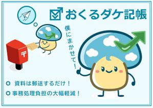 tamatsune (tamatsune)さんの記帳代行サービス「おくるダケ記帳」のキャラクターへの提案