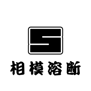 fujio8さんの製造業「相模溶断株式会社」のロゴ作成への提案