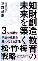 Six inc. (RATM)さんの表紙デザイン「知財創造教育の未来を築く - 3つの鍵で学生の成長を最大化する方法、松竹梅戦略 - 」への提案