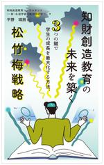 hanabata_c (hanabata_c)さんの表紙デザイン「知財創造教育の未来を築く - 3つの鍵で学生の成長を最大化する方法、松竹梅戦略 - 」への提案