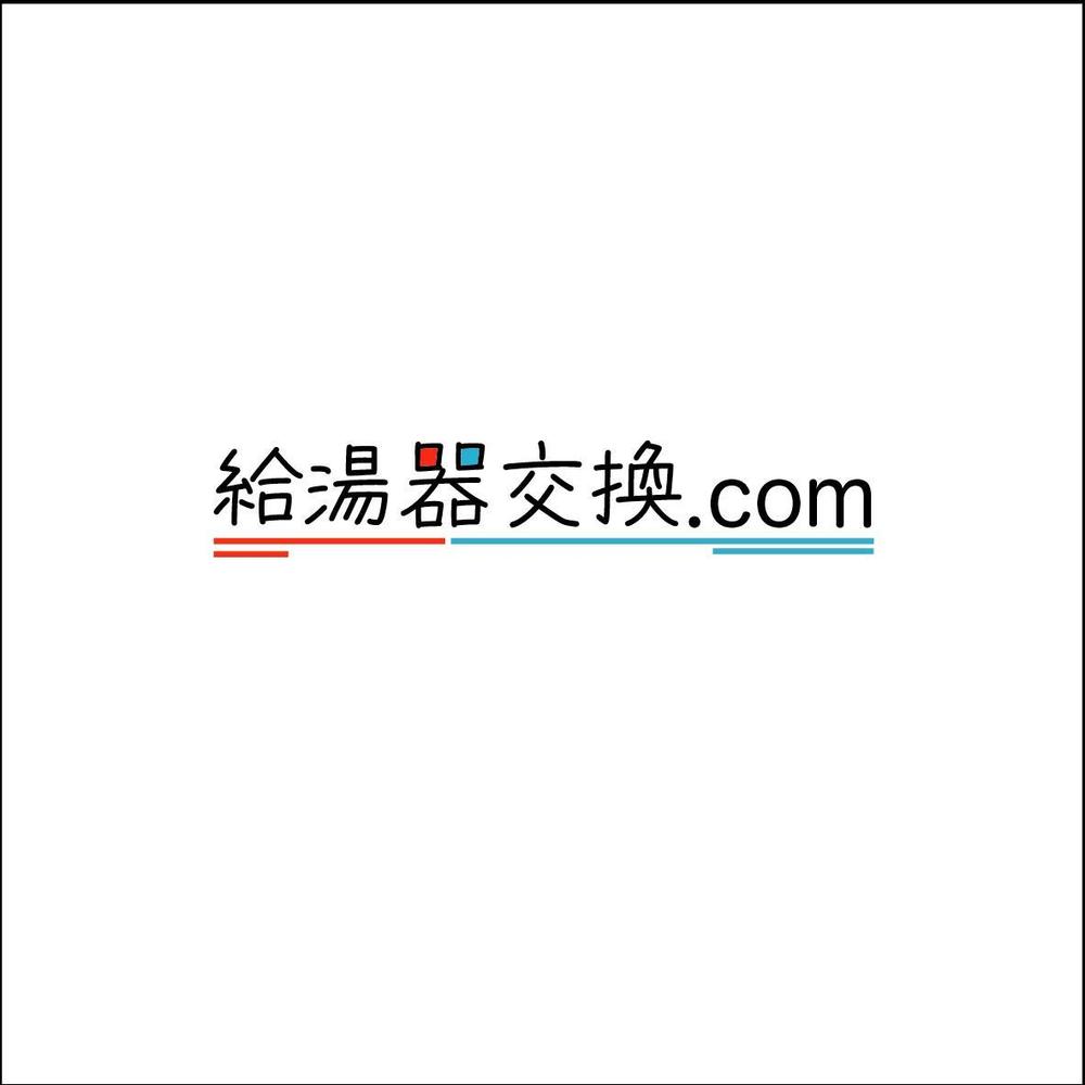 給湯器交換事業サイト「給湯器交換.com」のロゴ