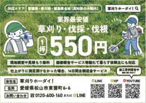 糸保 (sh_chk)さんのお庭のお手入れ専門業者「草刈り・伐採」のチラシ作成（ポケットティッシュ封入サイズ）への提案