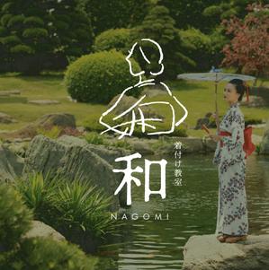 しらかわみのり (5e469fa4c3126)さんの着付け教室「和（なごみ）」のロゴへの提案