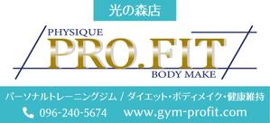 Miyagino (Miyagino)さんのパーソナルジムPRO.FIT合志光の森店の看板デザインへの提案