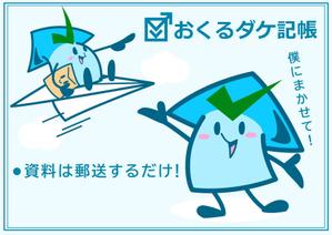 tamatsune (tamatsune)さんの記帳代行サービス「おくるダケ記帳」のキャラクターへの提案
