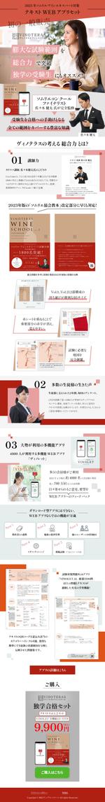 WATANABE LP STUDIO (yusukehekiju)さんのワインスクールのテキスト＆問題集販売ページのLPデザイン制作（デザインのみ）への提案