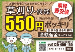 DESIGN_NUM (nam10ru)さんのお庭のお手入れ専門業者「草刈り・伐採」のチラシ作成（ポケットティッシュ封入サイズ）への提案