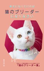 Tkgoogle (Tkgoogle)さんの幸せになりたければ猫のブリーダーになりなさいの表紙デザイン（電子書籍）への提案