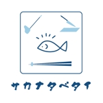 OHA (OHATokyo)さんの鮮魚店・魚惣菜店「サカナタベタイ」のロゴへの提案