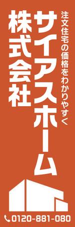 KEMONO (KEMONO)さんの注文住宅・戸建て販売「サイアスホーム株式会社」の　のぼりデザインへの提案