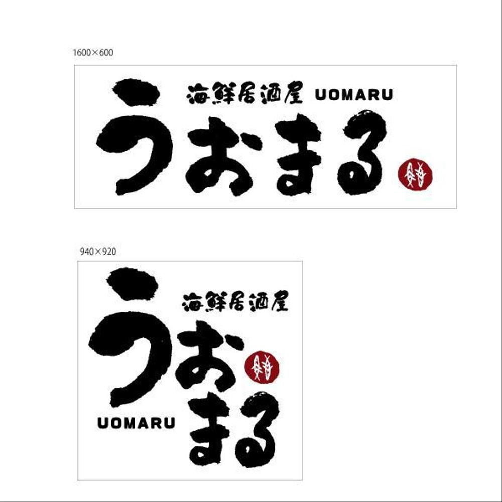 marukeiさんの事例・実績・提案 - 海鮮居酒屋 うおまる のロゴ作成 | 「うおまる」様のロゴ... | クラウドソーシング「ランサーズ」