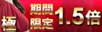 TOP55 (TOP55)さんの出会い系サイト『極　1.5倍　期間限定』のバナーへの提案