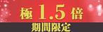 唯李 (yui_Web2525)さんの出会い系サイト『極　1.5倍　期間限定』のバナーへの提案