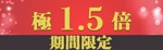 唯李 (yui_Web2525)さんの出会い系サイト『極　1.5倍　期間限定』のバナーへの提案