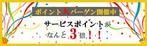 唯李 (yui_Web2525)さんの出会い系サイト『サービスポイント３倍』のバナーへの提案