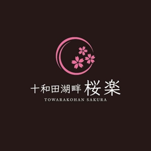 ns_works (ns_works)さんのリゾートホテル【十和田湖畔桜楽】の字体とロゴのデザインへの提案