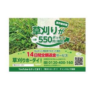 Harayama (chiro-chiro)さんのお庭のお手入れ専門業者「草刈り・伐採」のチラシ作成（ポケットティッシュ封入サイズ）への提案