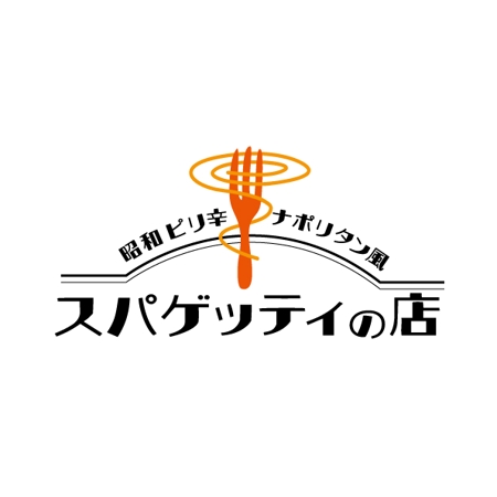 marukei (marukei)さんのナポリタン専門店「ピリ辛ナポリタン風スパゲッティの店」のロゴ作成依頼への提案