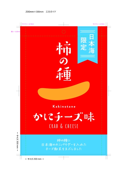 kwuso (AIdesignoffice)さんの日本海限定柿の種カニチーズ味のパッケージデザイン依頼への提案