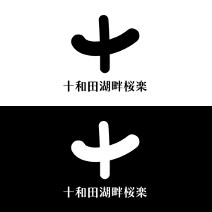 じゅん (nishijun)さんのリゾートホテル【十和田湖畔桜楽】の字体とロゴのデザインへの提案