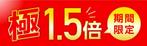 Bbike (hayaken)さんの出会い系サイト『極　1.5倍　期間限定』のバナーへの提案