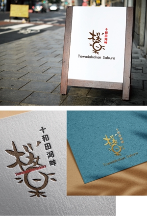 村松壮人 (take556)さんのリゾートホテル【十和田湖畔桜楽】の字体とロゴのデザインへの提案