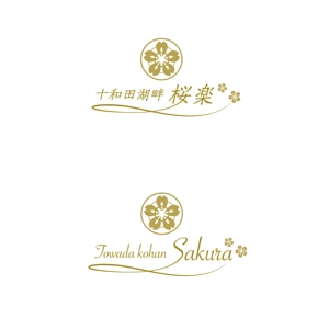 wawamae (wawamae)さんのリゾートホテル【十和田湖畔桜楽】の字体とロゴのデザインへの提案