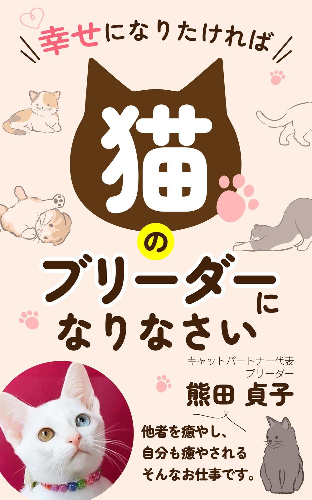 mihoko4725さんの事例・実績・提案 - 幸せになりたければ猫の