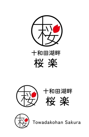 yuu--ga (yuu--ga)さんのリゾートホテル【十和田湖畔桜楽】の字体とロゴのデザインへの提案