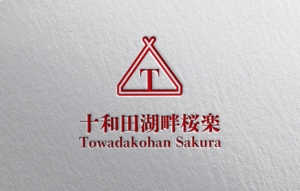 YF_DESIGN (yusuke_furugen)さんのリゾートホテル【十和田湖畔桜楽】の字体とロゴのデザインへの提案