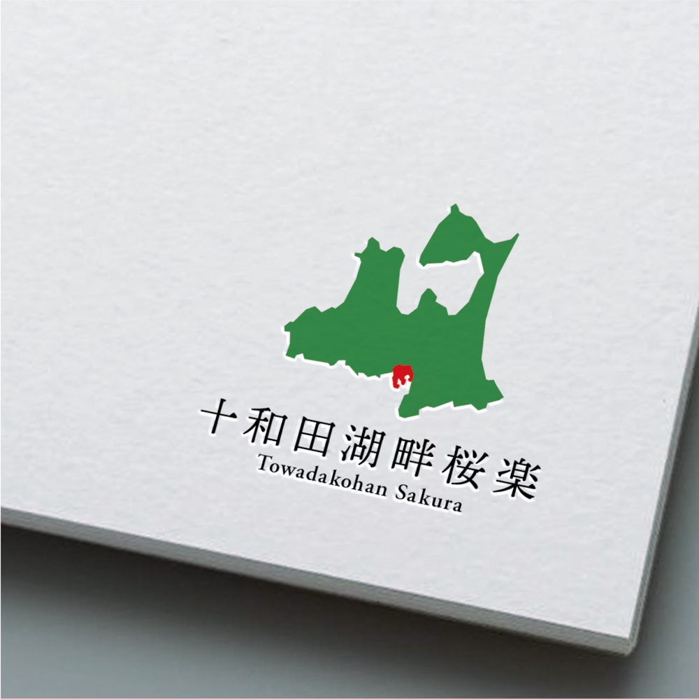 リゾートホテル【十和田湖畔桜楽】の字体とロゴのデザイン