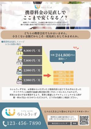 yuriko_tashiro (office_110)さんの携帯料金見直しサービスのチラシへの提案