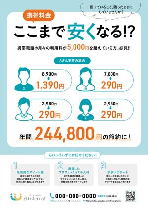 わしみ (washimi39)さんの携帯料金見直しサービスのチラシへの提案
