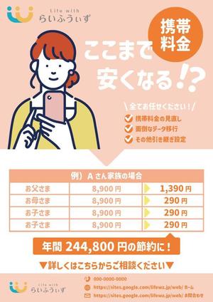 Lily (Lily5am)さんの携帯料金見直しサービスのチラシへの提案