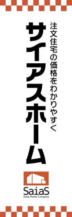 KEMONO (KEMONO)さんの注文住宅・戸建て販売「サイアスホーム株式会社」の　のぼりデザインへの提案