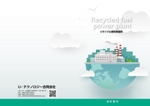 sugiaki (sugiaki)さんのプラスチックをリサイクル燃料とする発電所のパンフレットイメージへの提案