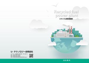 sugiaki (sugiaki)さんのプラスチックをリサイクル燃料とする発電所のパンフレットイメージへの提案