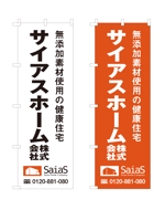 masunaga_net (masunaga_net)さんの注文住宅・戸建て販売「サイアスホーム株式会社」の　のぼりデザインへの提案