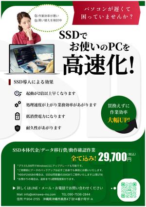 カリーユウ (hokari_yu)さんのPCショップのSSD化サービスのチラシへの提案