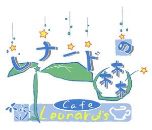 m77 (makotoya)さんの「レナードの森　またはＬｅｏｎａｒｄ’ｓまたはＬｅｏｎａｒｄ’ｓ　Ｃａｆｅ」のロゴ作成への提案